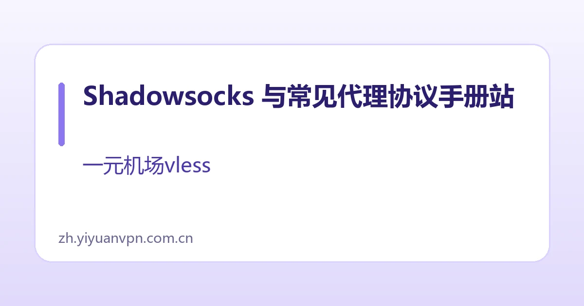 Shadowsocks 与常见代理协议手册站
